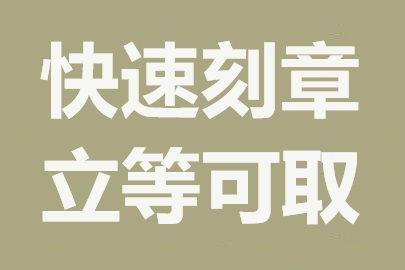 济南快速刻章，让您的时间更有价值